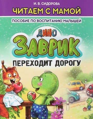 Заврик переходит дорогу — Ирина Вадимовна Сидорова