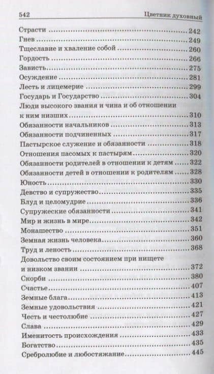 Цветник духовный. Мысли и изречения святых и великих людей (3)