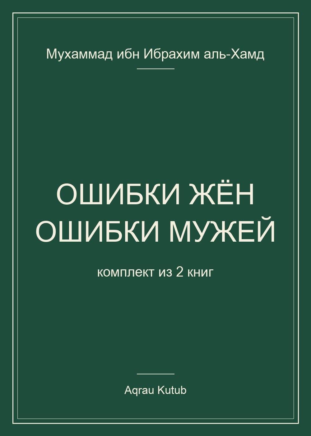 Ошибки жён. Ошибки мужей (комплект из 2 книг) — Мухаммад ибн Ибрахим аль-Хамд