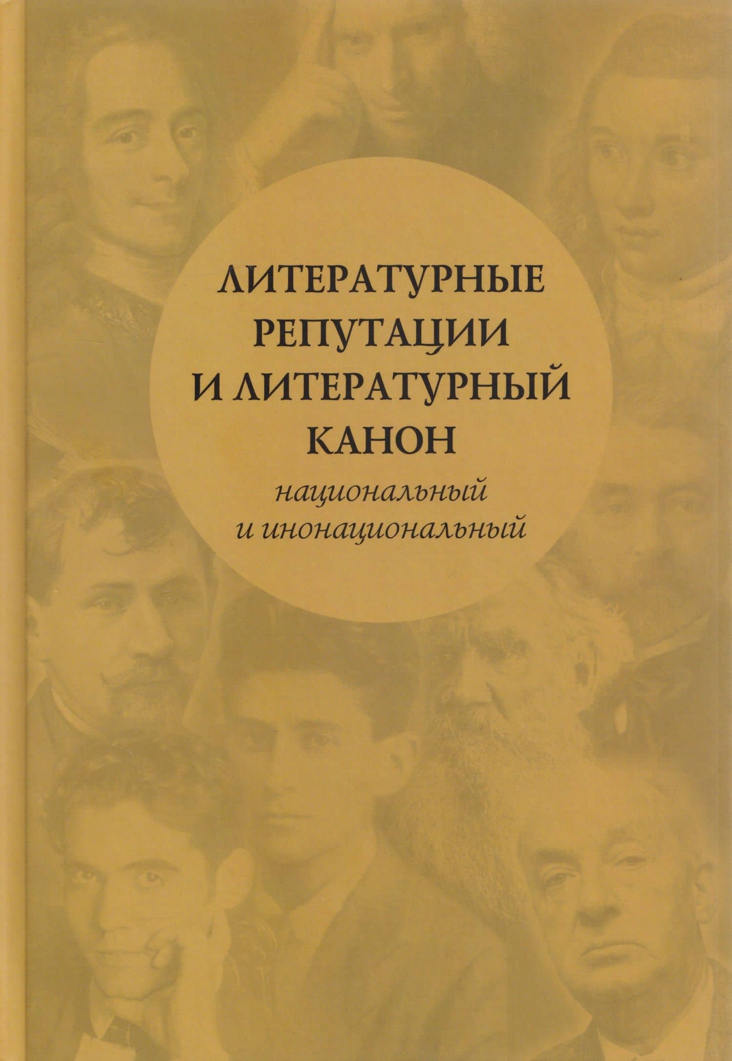 Литературные репутации и литературный канон, национальный и инонациональный: коллективная монография