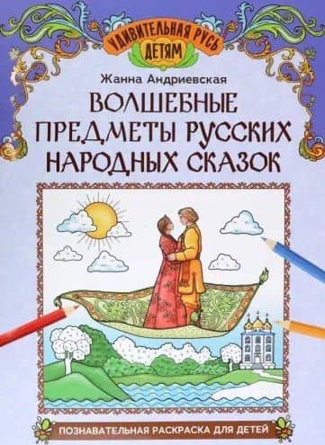 Волшебные предметы русских народных сказок: познавательная раскраска для детей