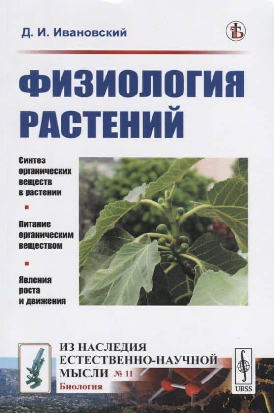 Физиология растений — Дмитрий Иосифович Ивановский