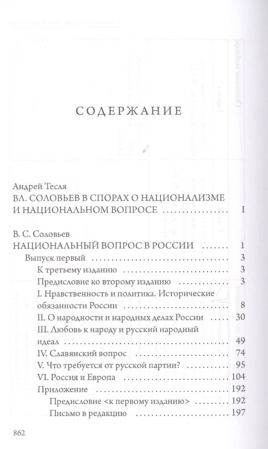 Национальный вопрос в России — Владимир Сергеевич Соловьев (2)