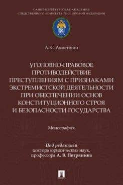 Уголовно-правовое противодействие преступлениям с признаками экстремистской деятельности при обеспечении основ конституционного строя и безопасности государства. Монография.-М.:Проспект,2026.