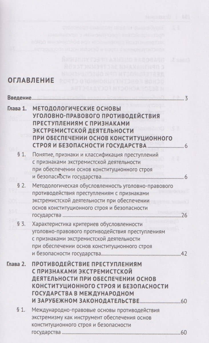 Уголовно-правовое противодействие преступлениям с признаками экстремистской деятельности при обеспечении основ конституционного строя и безопасности государства. Монография.-М.:Проспект,2026. (3)