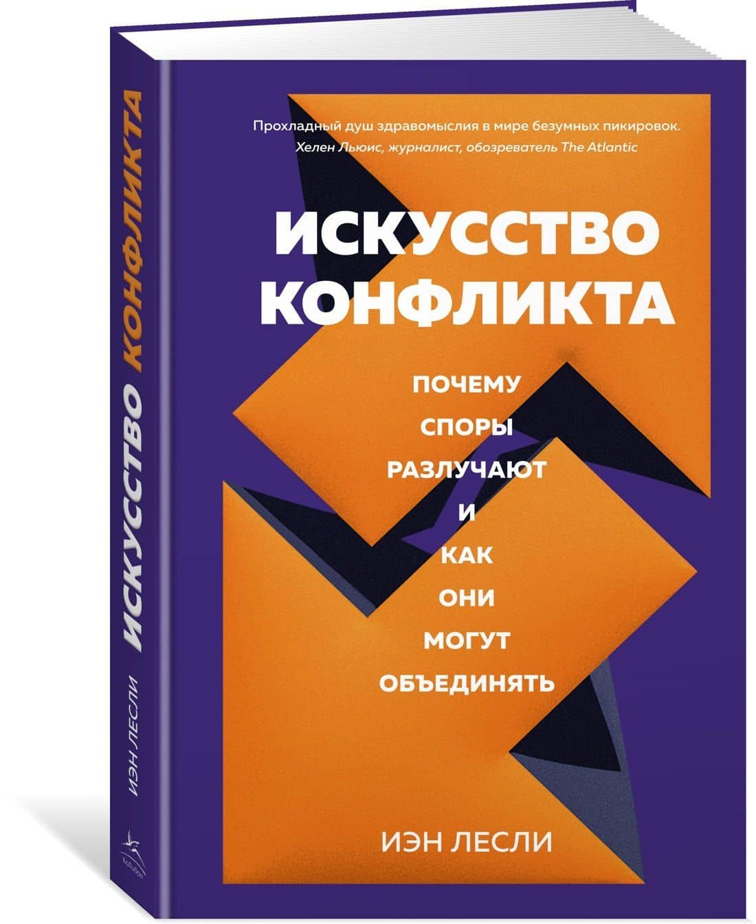 Искусство конфликта. Почему споры разлучают и как они могут объединять — Иэн Лесли (2)
