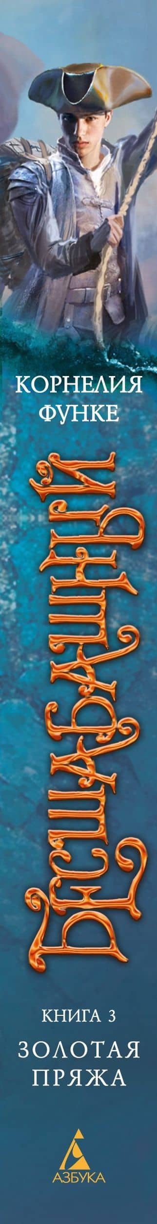 Бесшабашный. Книга 3. Золотая пряжа — Корнелия Функе (3)