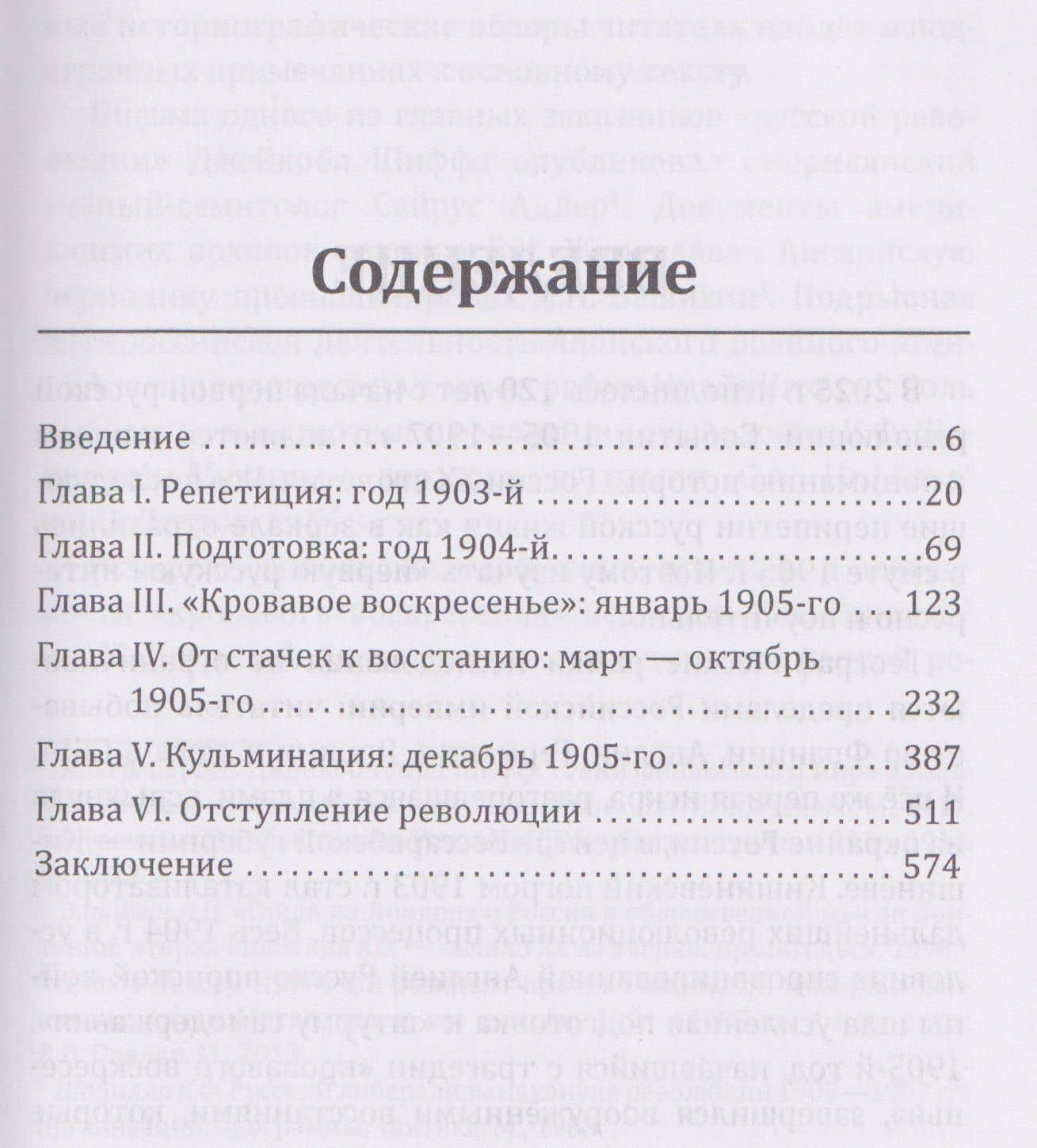 Заговор против Царя. Русская смута 1905-го года — Валерий Анатольевич Шевченко (3)