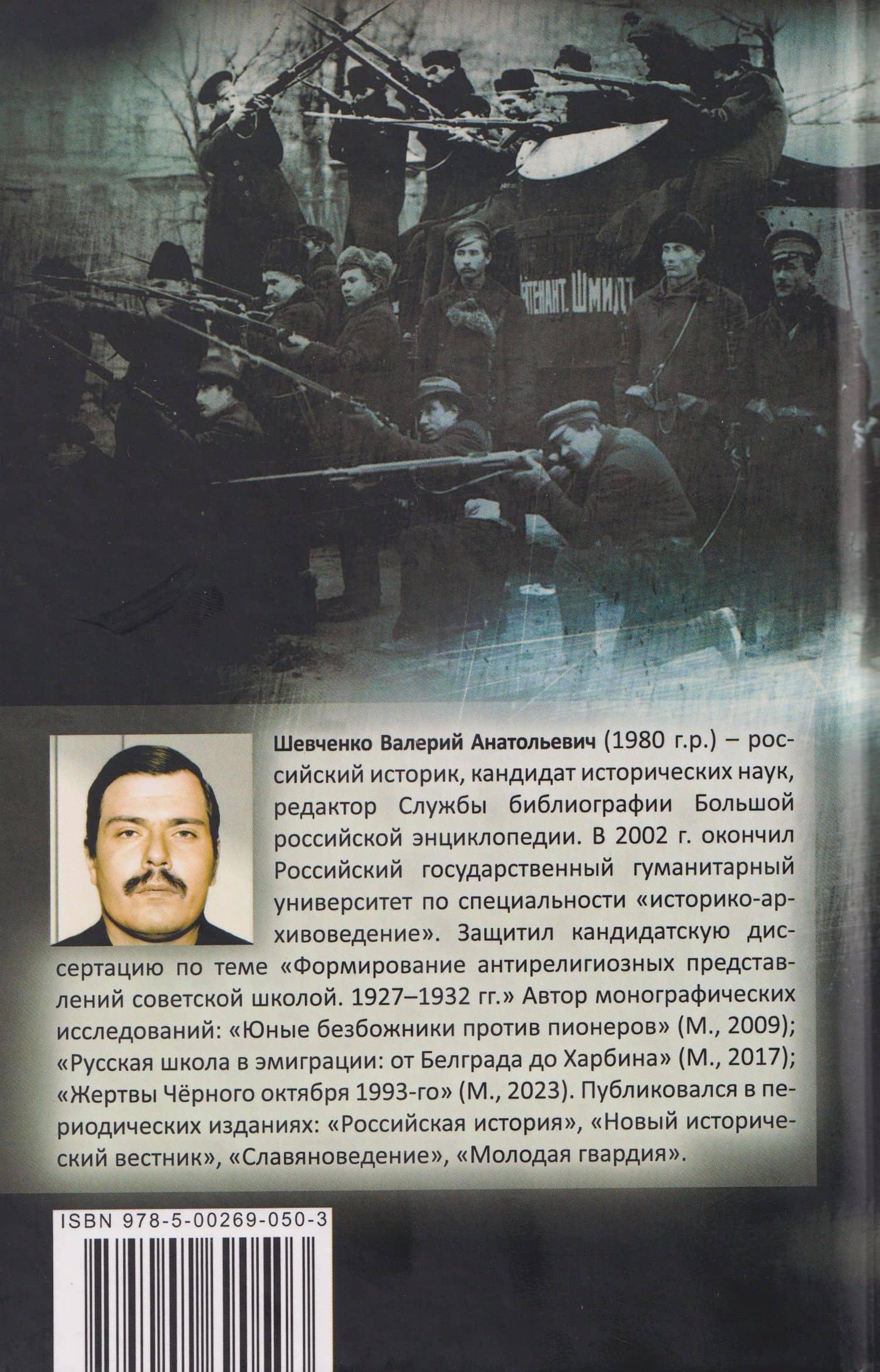 Заговор против Царя. Русская смута 1905-го года — Валерий Анатольевич Шевченко (2)