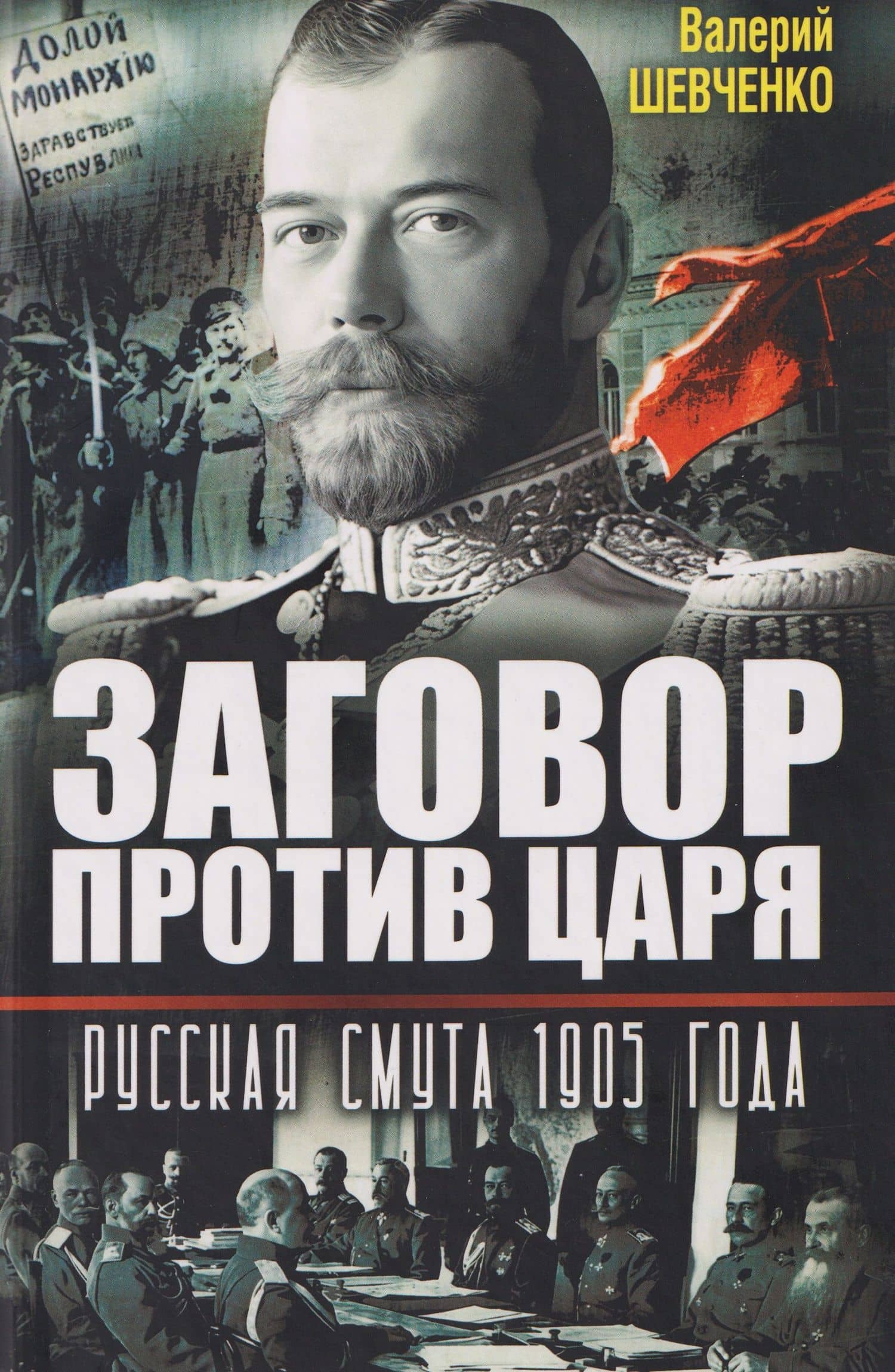 Заговор против Царя. Русская смута 1905-го года — Валерий Анатольевич Шевченко
