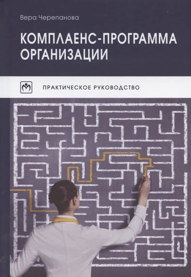 Комплаенс-программа организации. Практическое руководство. 5-е издание, исправленное