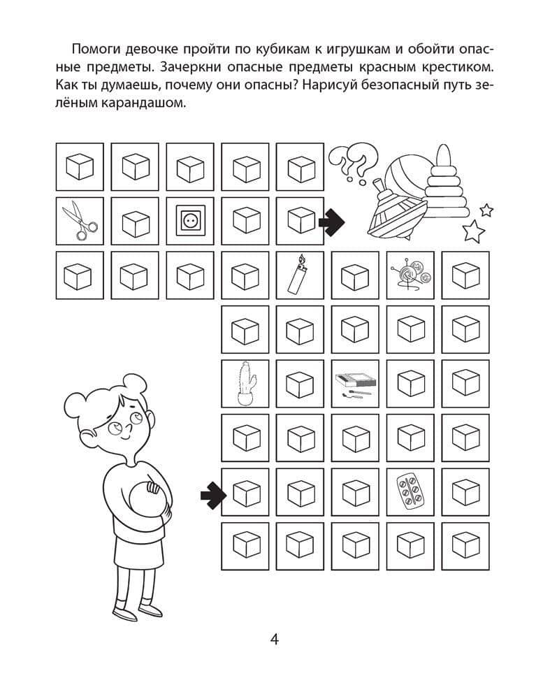 Азбука безопасности дошкольника. 4-5 лет. Тетрадь — Рита Эдуардовна Руцкая (3)