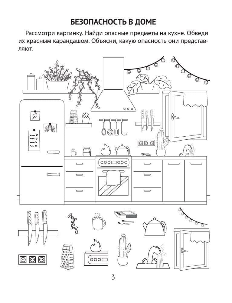 Азбука безопасности дошкольника. 4-5 лет. Тетрадь — Рита Эдуардовна Руцкая (2)