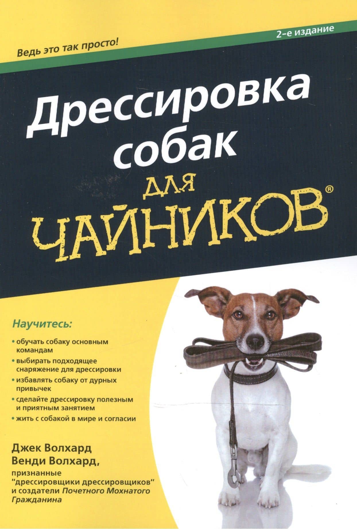 Дрессировка собак для чайников — Джек Волхард