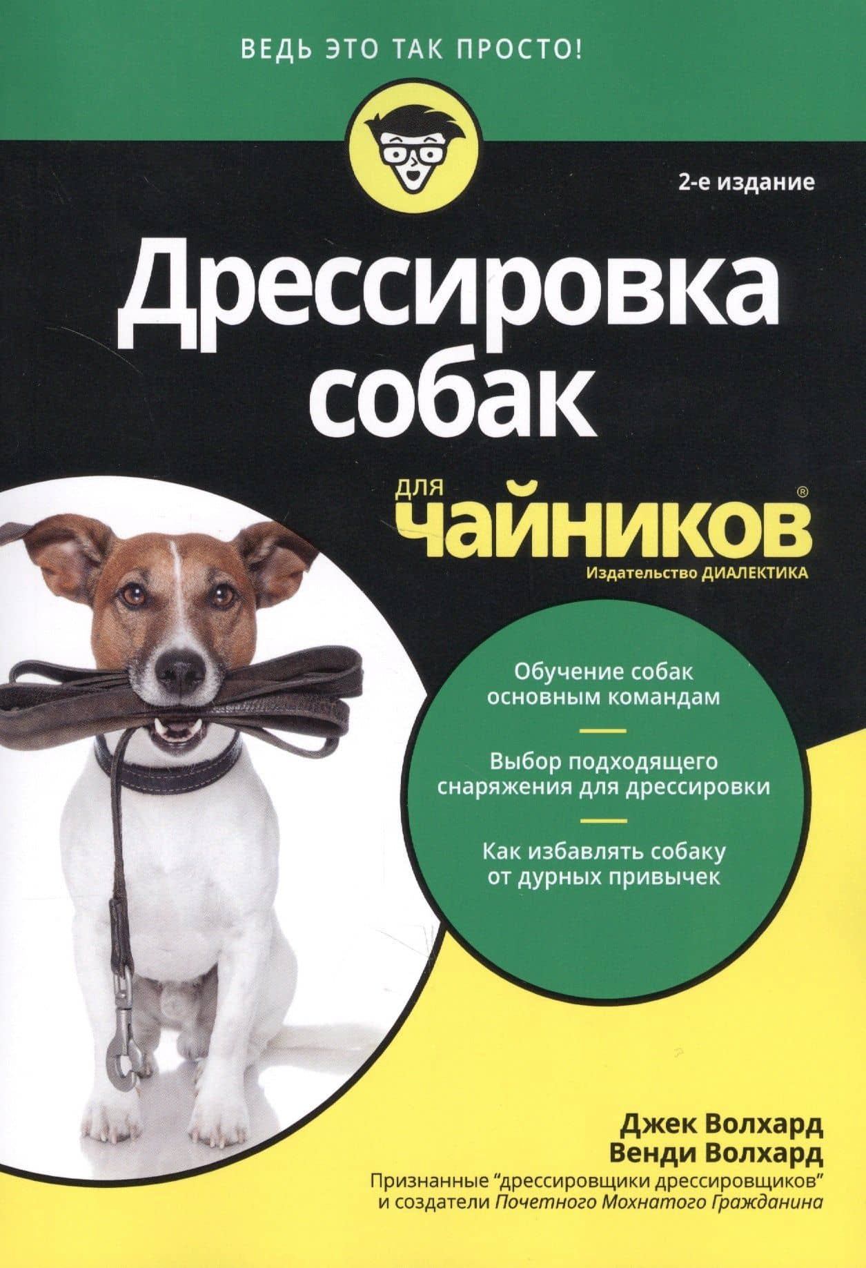 Дрессировка собак для чайников — Джек Волхард (2)