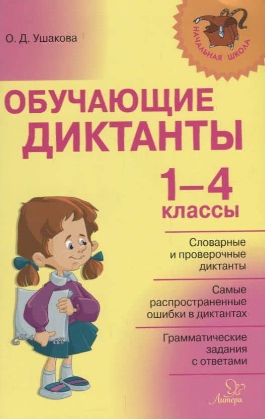 Обучающие диктанты. 1-4 классы — Ольга Дмитриевна Ушакова