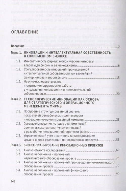 Управление инновациями и интеллектуальной собственностью фирмы. Монография — Олег Владимирович Мотовилов (2)