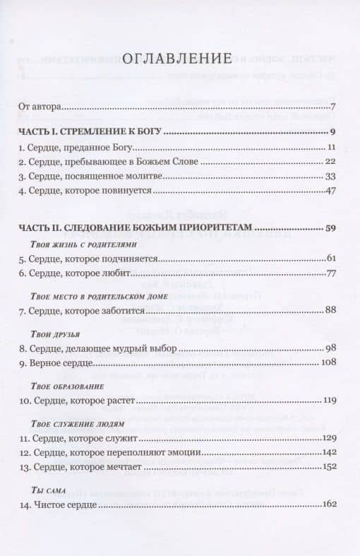 Девушка по сердцу Божьему — Элизабет Джордж (2)