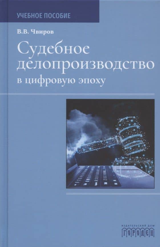 Судебное делопроизводство в цифровую эпоху. Учебное пособие — Владимир Валерьевич Чвиров