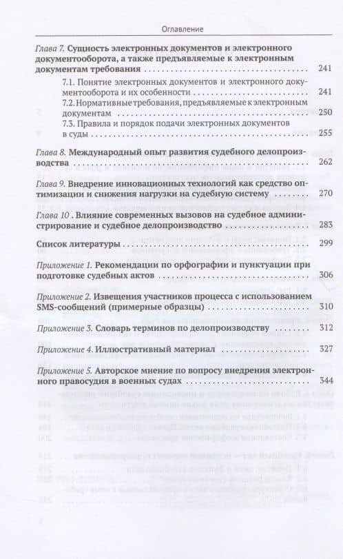 Судебное делопроизводство в цифровую эпоху. Учебное пособие — Владимир Валерьевич Чвиров (3)