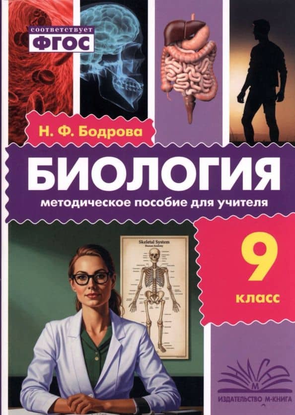 Биология. 9 класс. Методическое пособие для учителя — Наталия Федоровна Бодрова