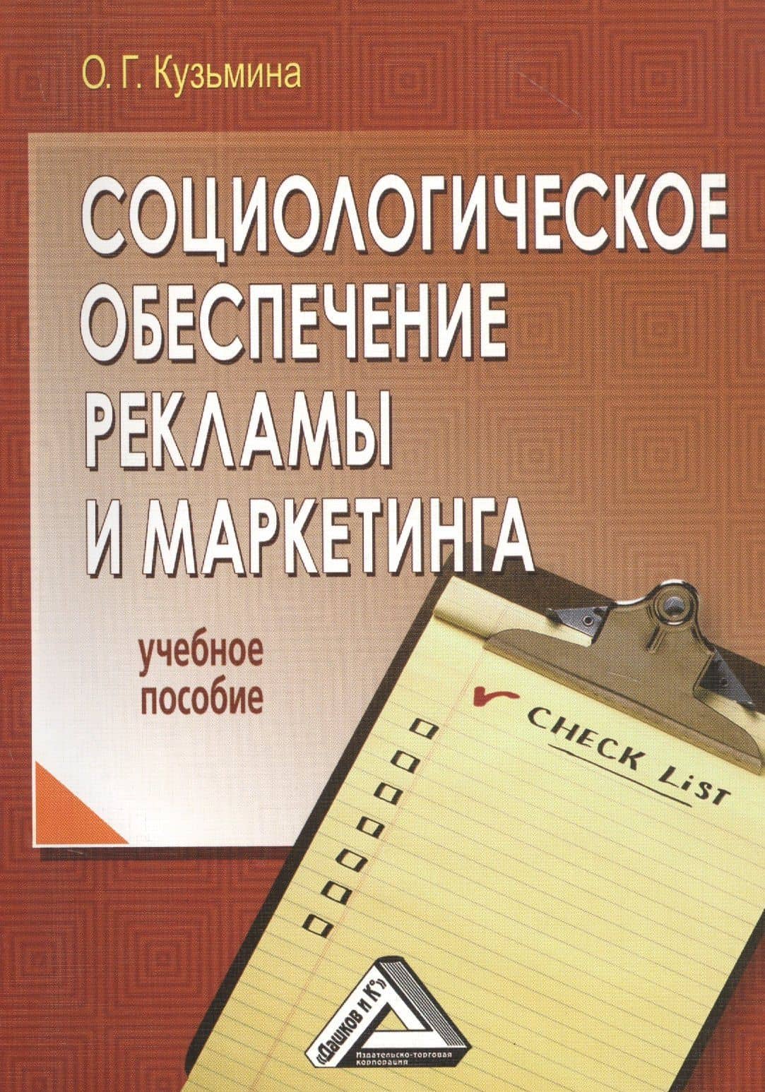 Социологическое обеспечение рекламы и маркетинга: Учебное пособие — Ольга Геннадьевна Кузьмина