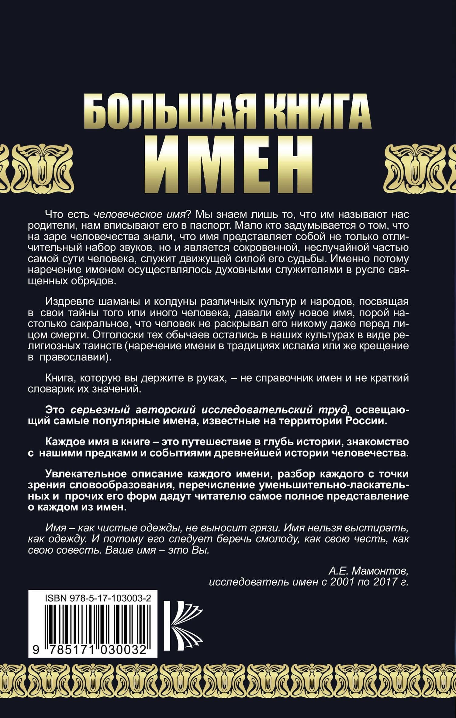Большая книга имен. Полное исследование: происхождение, история, значение — Александр Евгеньевич Мамонтов (2)