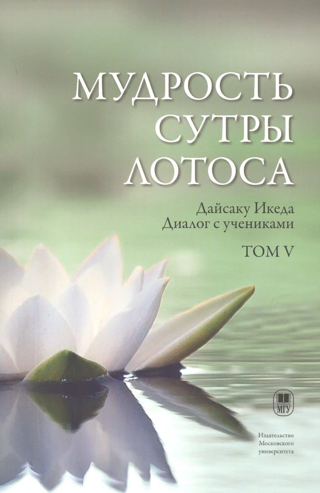 Мудрость Сутры Лотоса. Диалог с учениками. Том V — Дайсаку Икеда