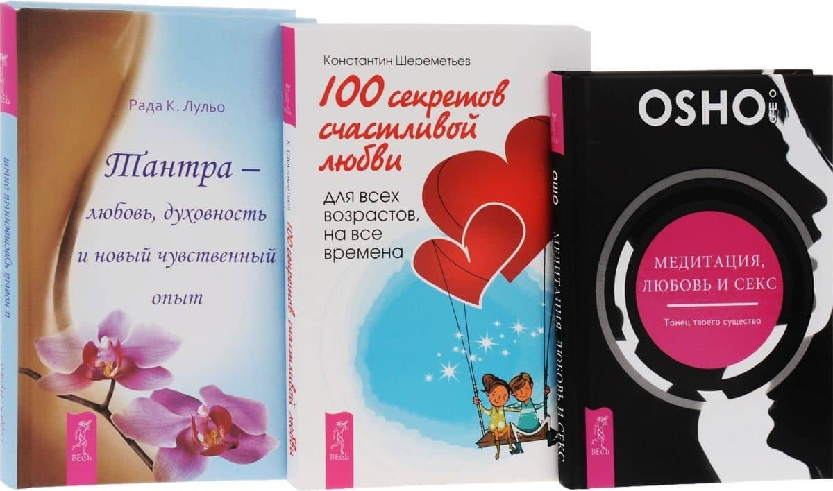 100 секретов счастливой любви + Тантра-любовь, духовность + Медитация, любовь, секс (комплект из 3-х книг)