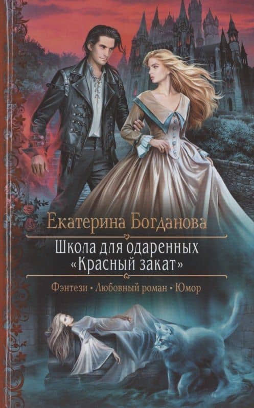 Школа для одаренных "Красный закат" — Е. Богданова