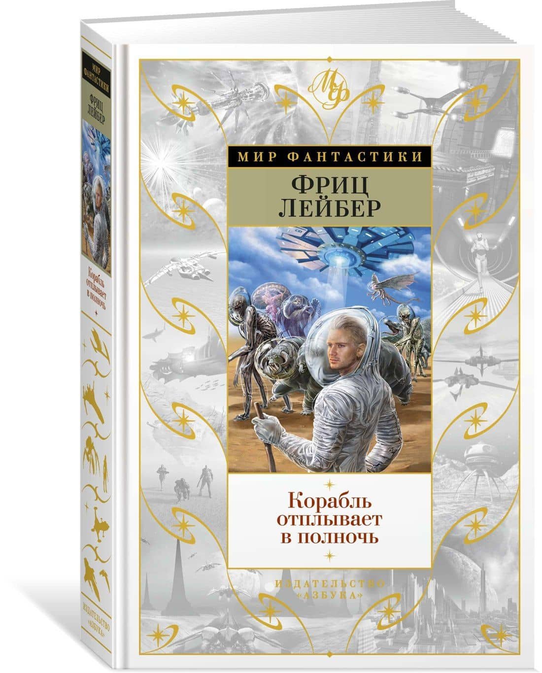 Корабль отплывает в полночь — Фриц Лейбер (2)