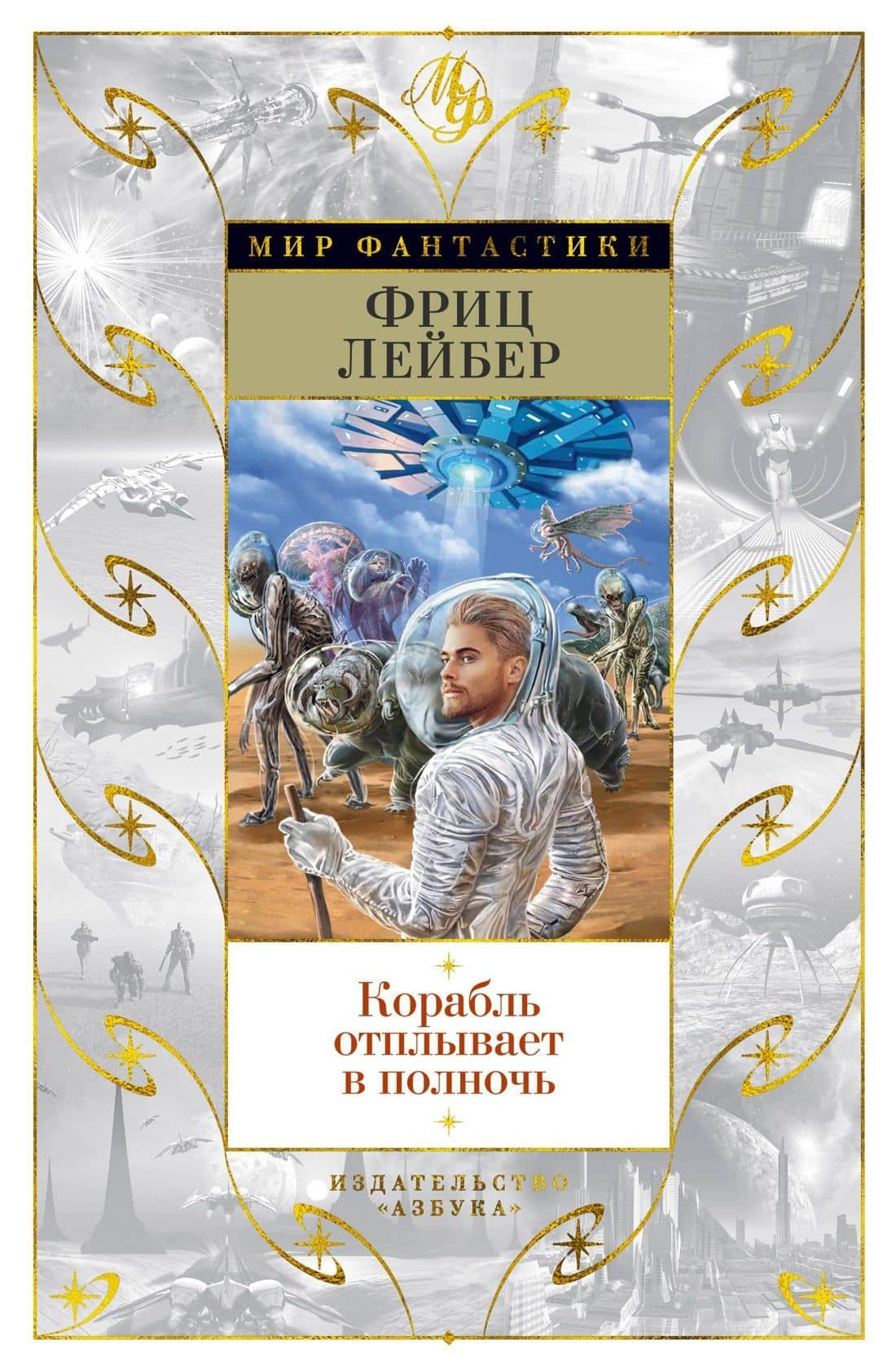 Корабль отплывает в полночь — Фриц Лейбер