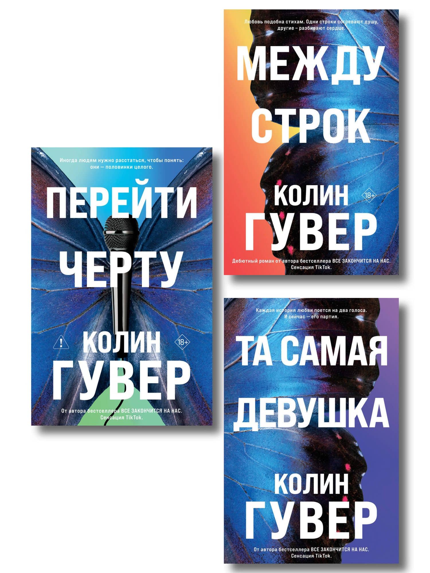 Комплект из 3-х книг: Между строк + Перейти черту + Та самая девушка — Колин Гувер