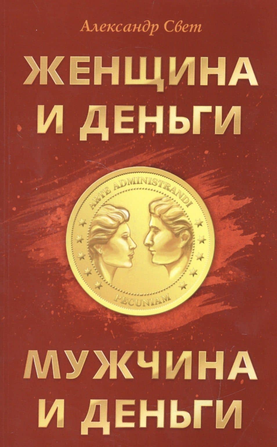 Женщина и деньги. Мужчина и деньги