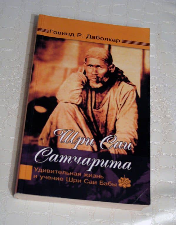 Шри Саи Сатчарита. Удивительная жизнь и учение Шри Саи Бабы — Говинд Р. Даболкар (3)