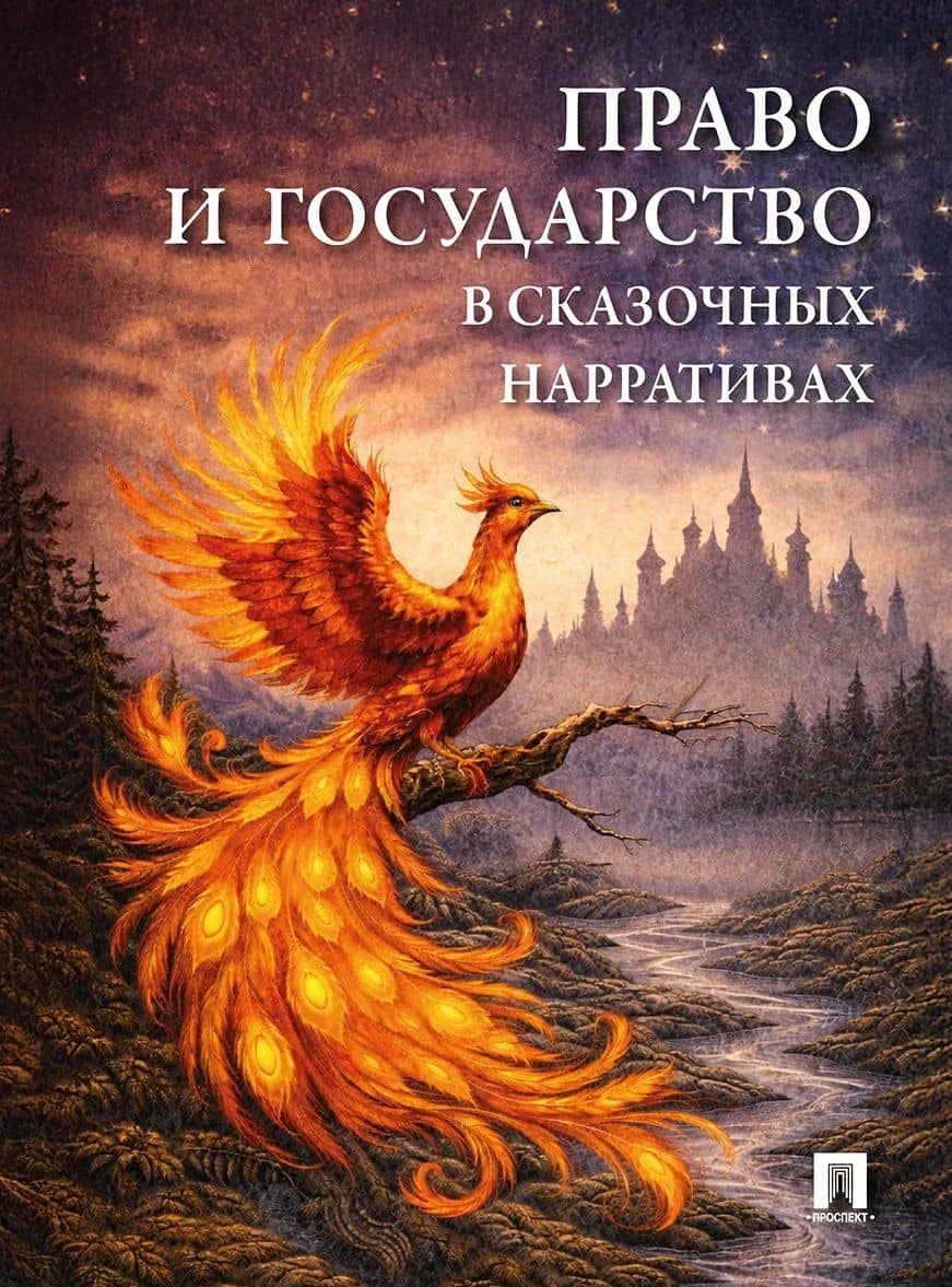 Право и государство в сказочных нарративах. Монография — Елена Юрьевна Калинина