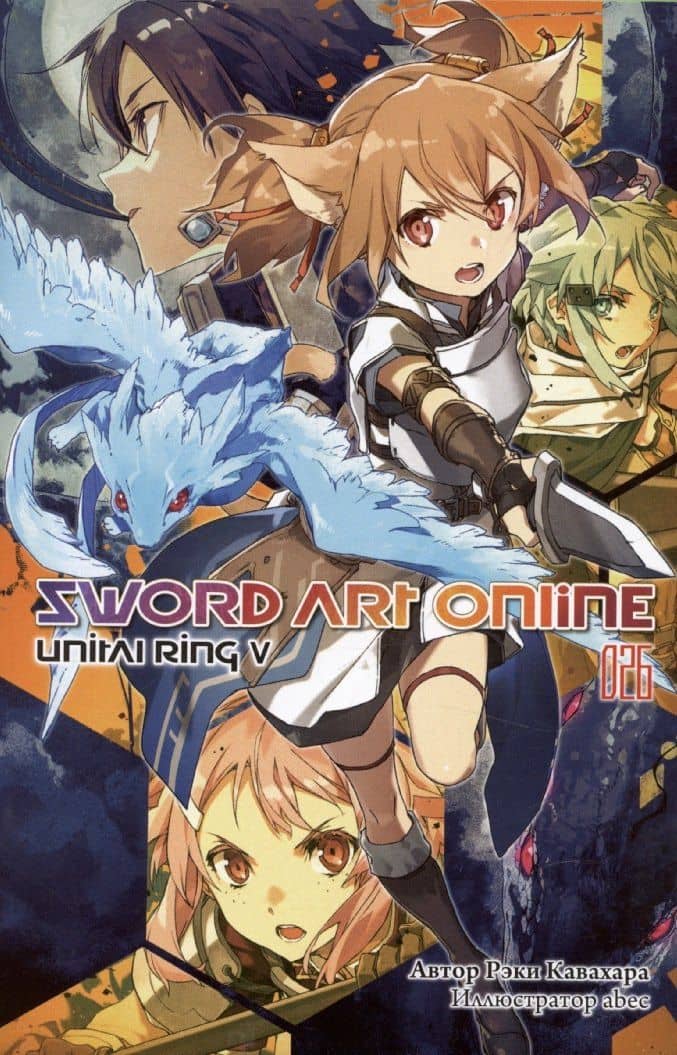 Sword Art Online. Том 26. Unital Ring V — Кавахара Рэки