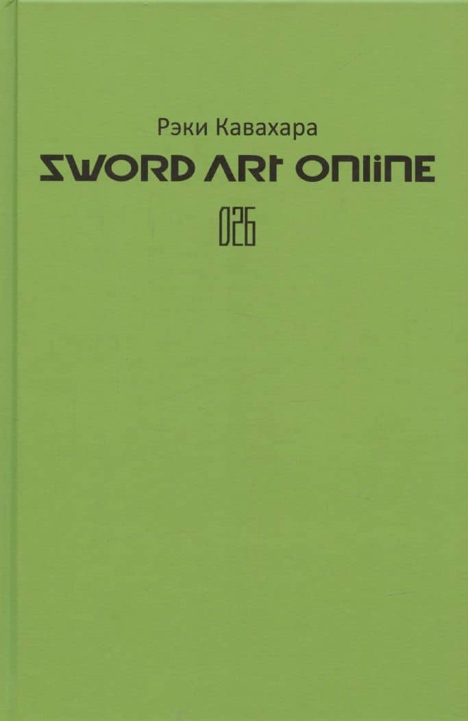 Sword Art Online. Том 26. Unital Ring V — Кавахара Рэки (3)
