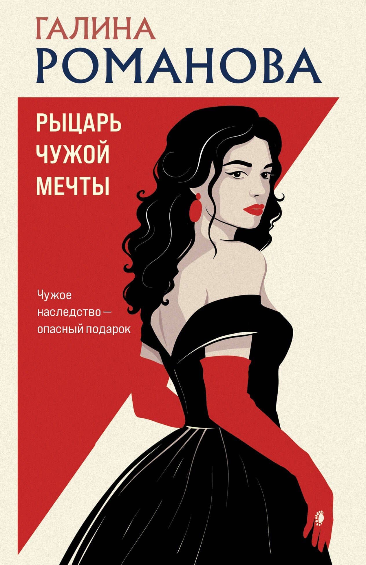 Рыцарь чужой мечты — Галина Владимировна Романова