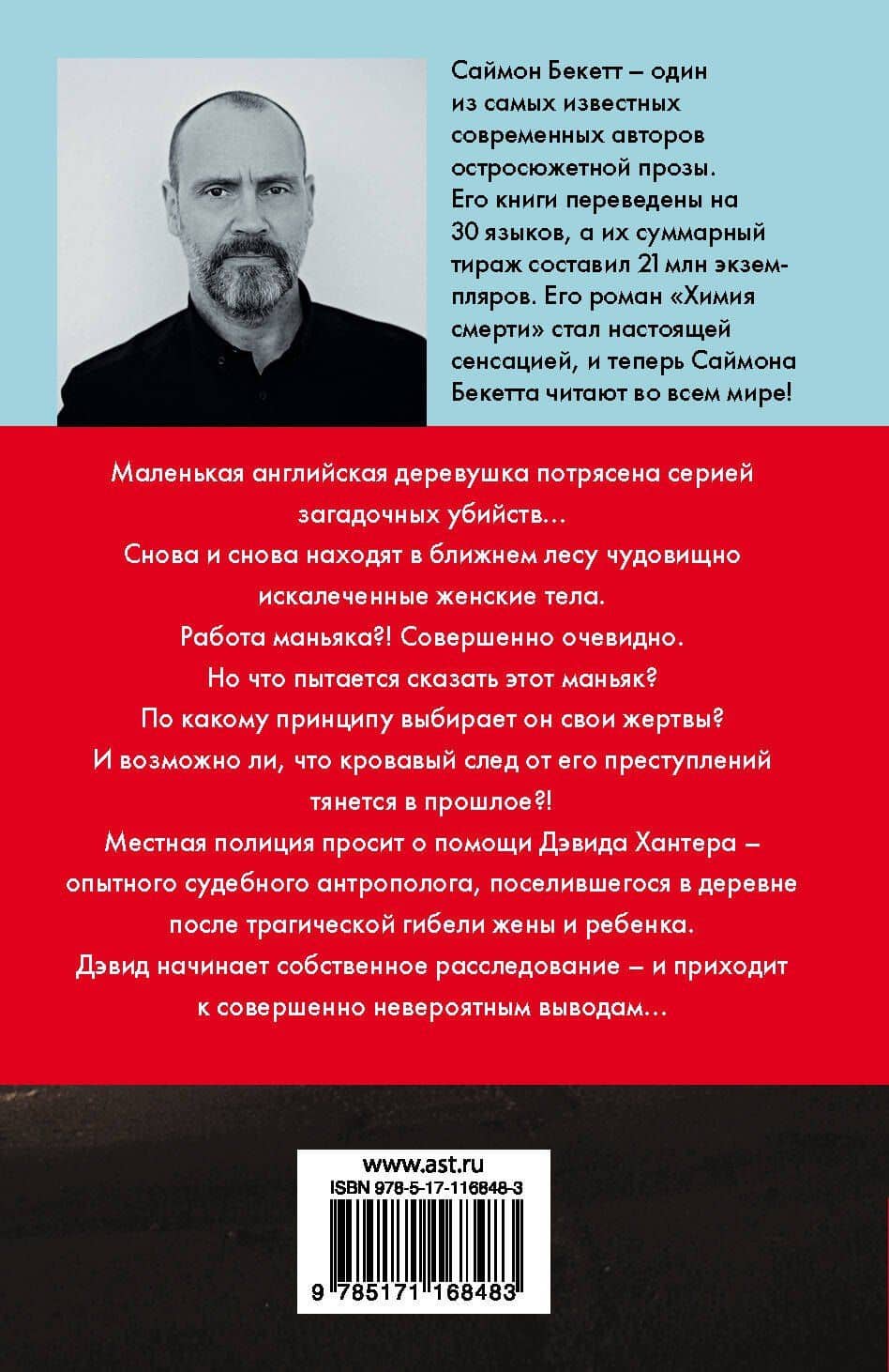Химия смерти — Саймон Бекетт (2)