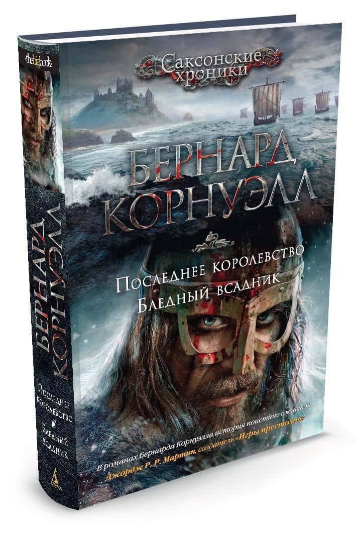 Последнее королевство. Бледный всадник — Бернард Корнуэлл (2)