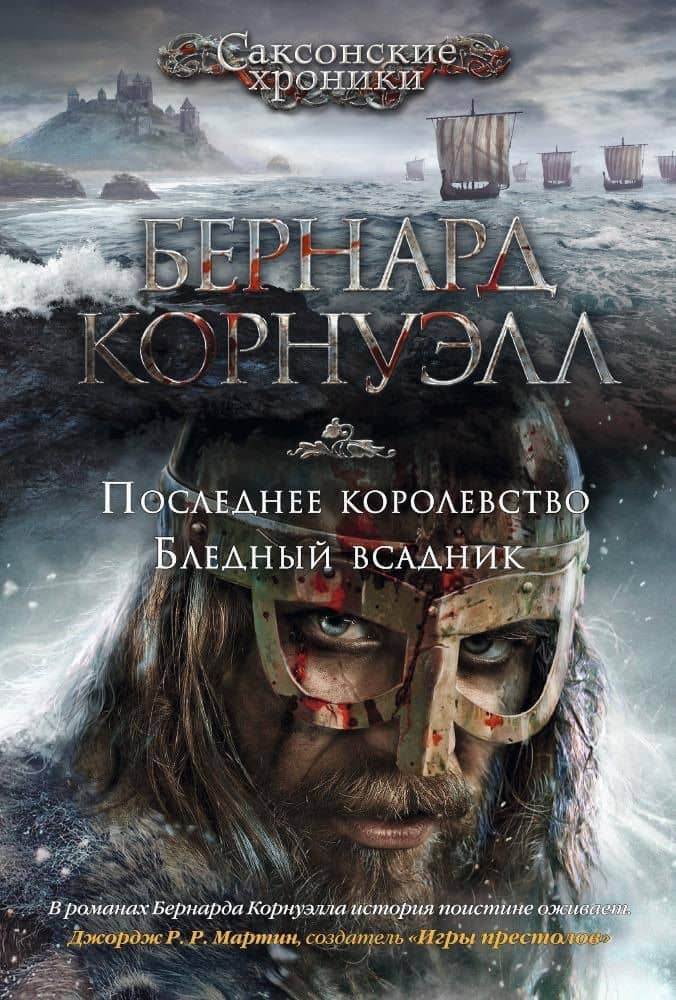 Последнее королевство. Бледный всадник — Бернард Корнуэлл