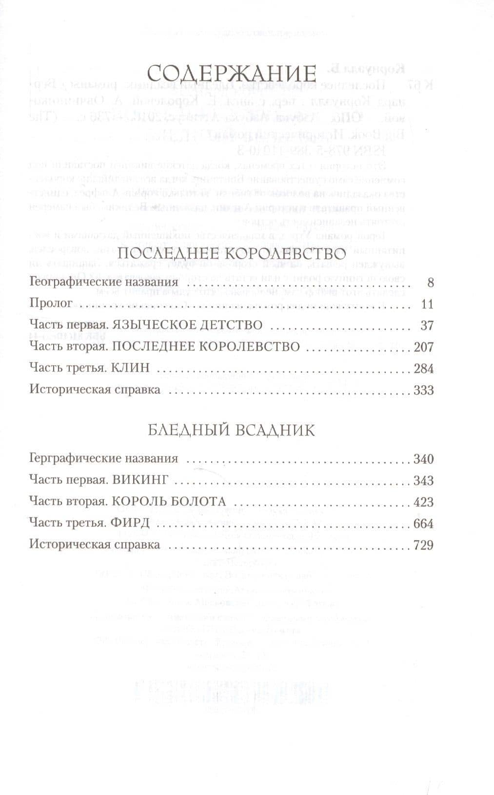 Последнее королевство. Бледный всадник — Бернард Корнуэлл (3)