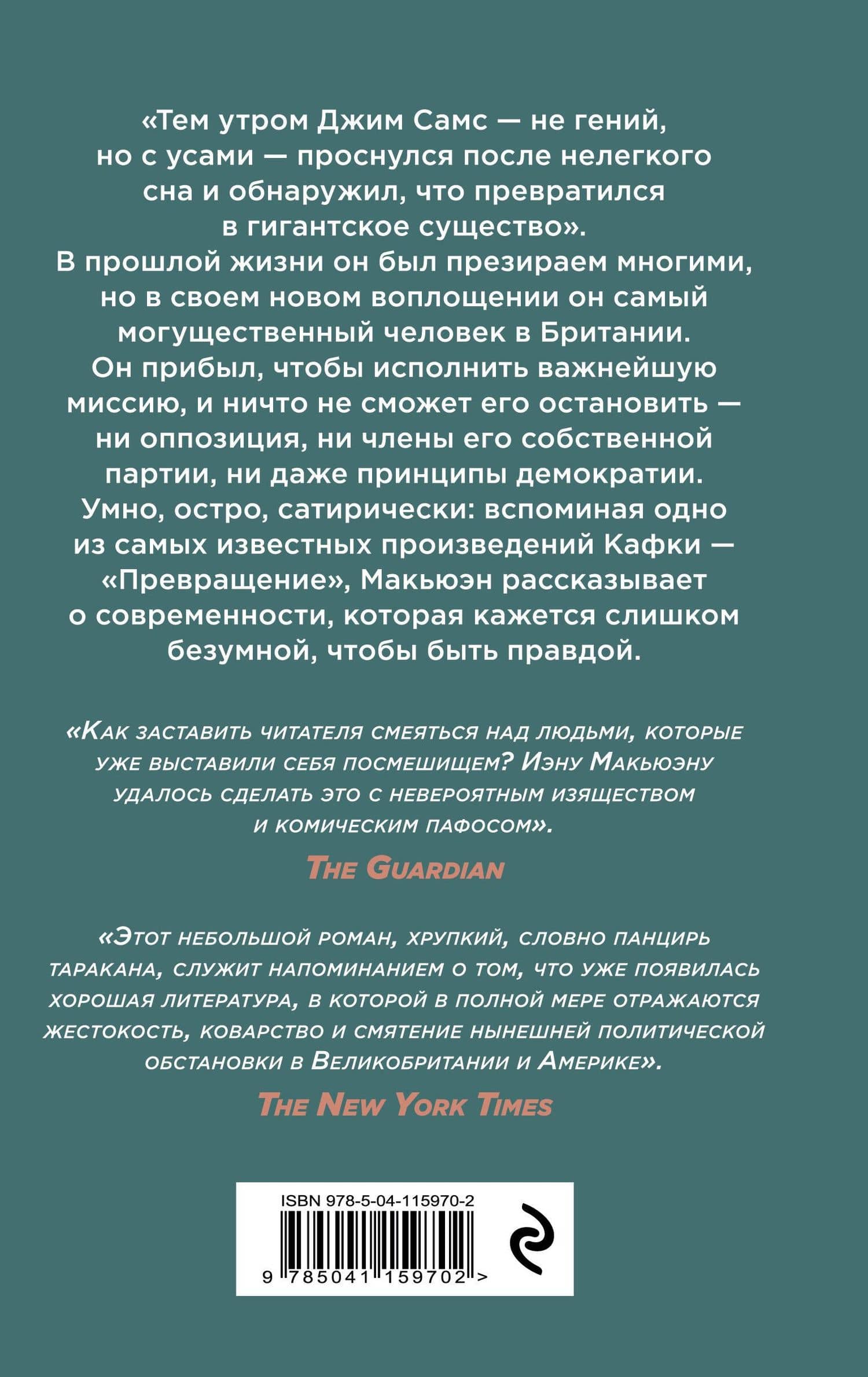 Таракан — Иэн Макьюэн (2)