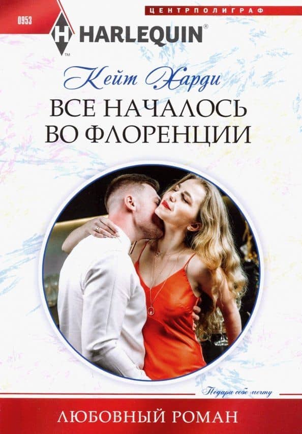 Все началось во Флоренции — Кейт Харди