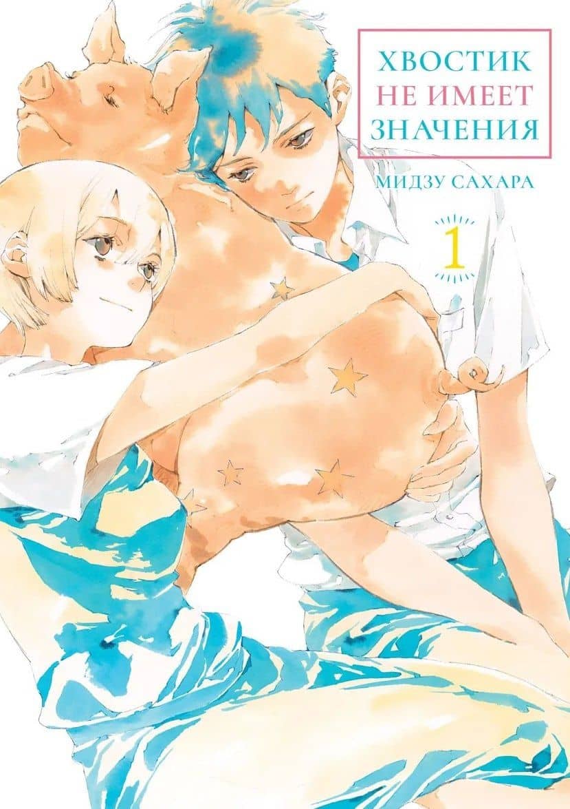 кн. Хвостик не имеет значения, т. 1 (NEW!) — Мидзу Сахара