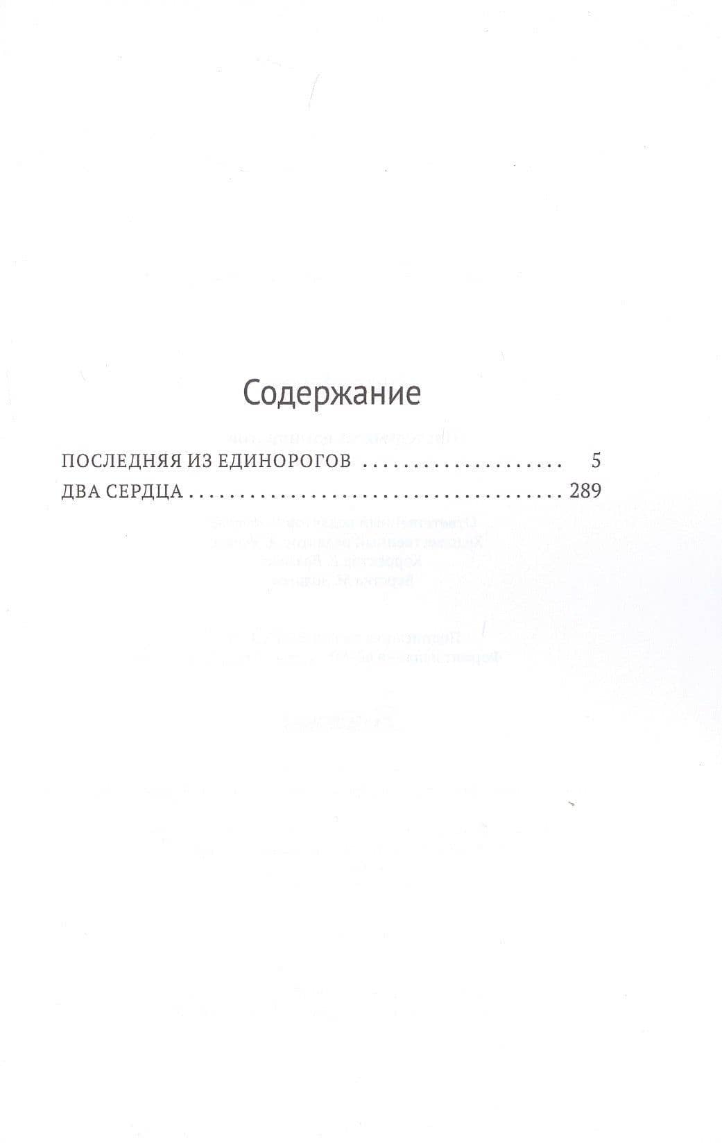 Последняя из единорогов — Питер Бигл (2)