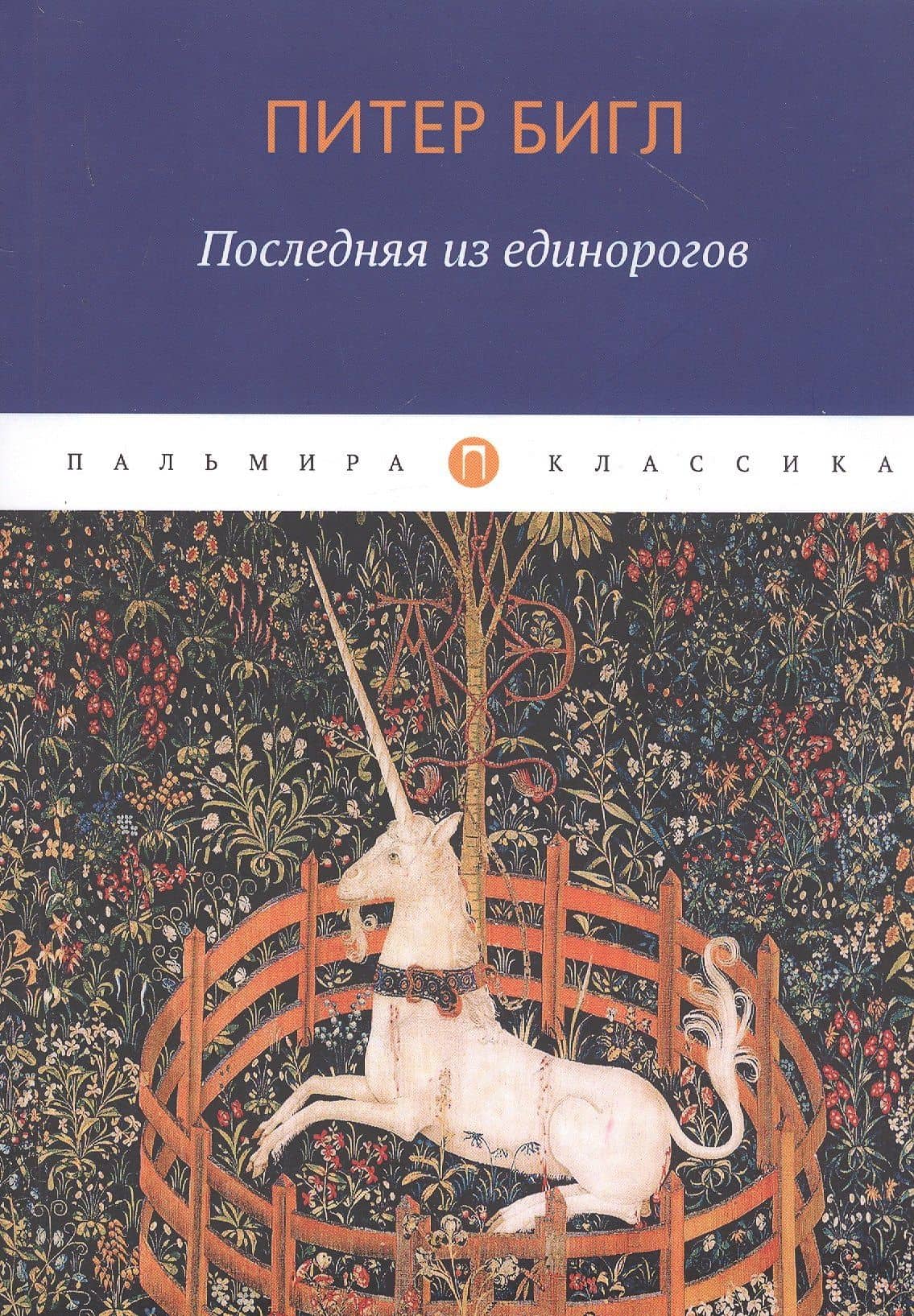 Последняя из единорогов — Питер Бигл
