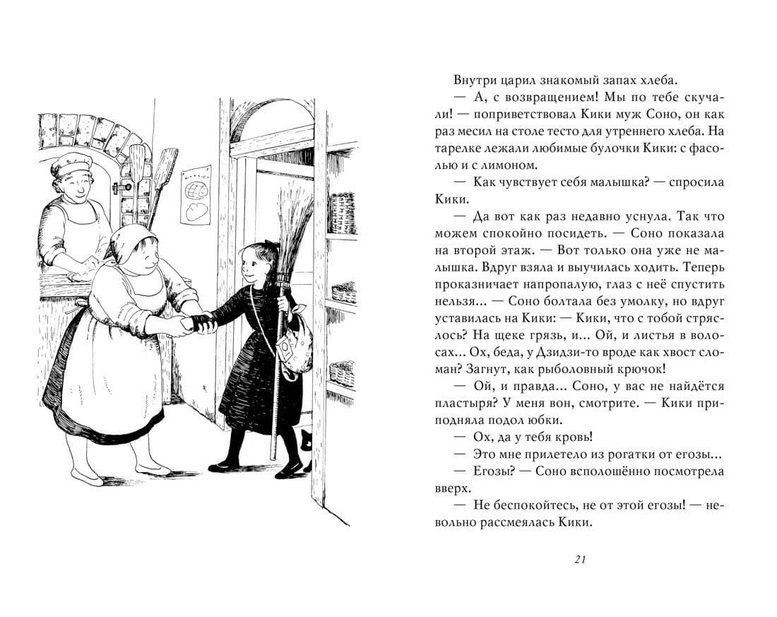 Ведьмина служба доставки. Кн.2. Кики и новое колдовство — Эйко Кадоно (3)