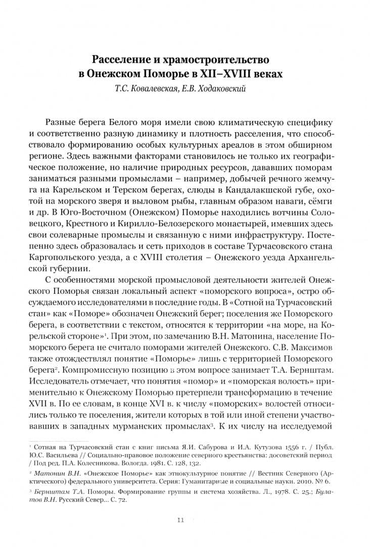 Деревянные храмы Онежского Поморья XVII–XIX веков — И. В. Воеводин (3)